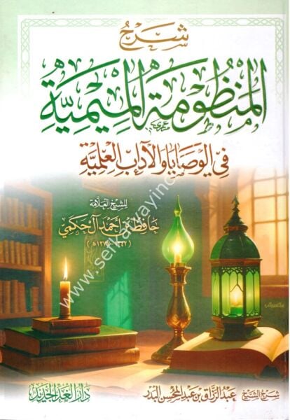 Şerhu Manzumatul Miymiyye Fil Vasaya vel Adabil İlmiyye / شرح منظومة الميمية في الوصايا والآداب العلمية