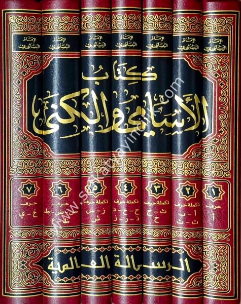 Kitabul Esami vel Kuna 1-7 / كتاب الأسامي والكنى ١-٧