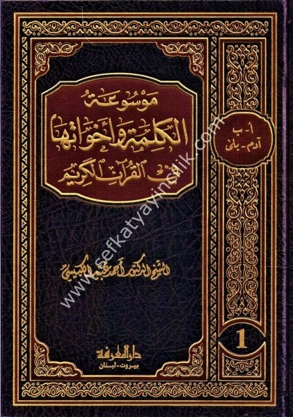Mevsuatul Kelime ve Ahavatiha Fil Kuranil Kerim 1-12 / موسوعة الكلمة وأخواتها في القرآن الكريم ١-١٢