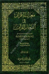 Muterukul Ekran Fi İcazul Kuran 1-3  / معترك الأقران في إعجاز القرآن ١-٣