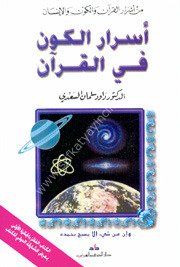 Esraru'l-Kevni Fi'l-Kuran / اسرار الكون في القرآن الكريم