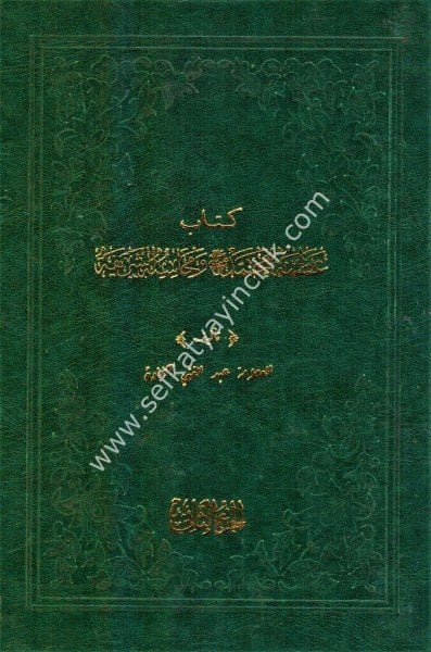 Uzmatul Muhammediyye ve Mehasinul Şerife 1-2/ عظمة المحمدية و محاسن الشريفة