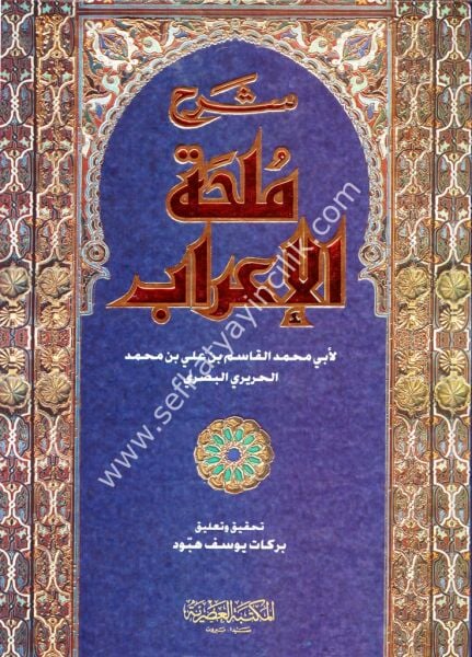 Şerh Mulhatil İrab / شرح ملحة الإعراب