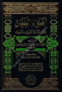 Edvaul Beyan Fi İdahil Kur'ani bil Kur'an ( Tek Cilt - Şamua Kağıt) / أضواء البيان في إيضاح القرآن بالقرآن  [١م شموا] لونان