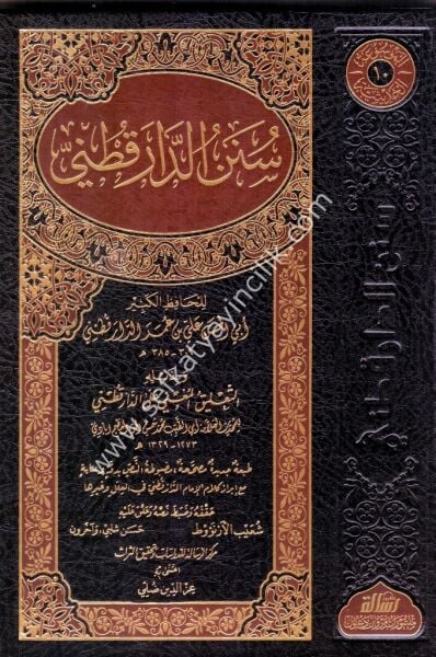 Sünenul Darekutni ve Bi Zeylihi Et Talikul Muğni Alel Darekutni Li Ebi Tayyib Muhammed Şemsi El Hak Azim Abadi / سنن الدارقطني و بذيله التعليق المغني علي الدارقطني لاأبي الطيب محمد شمس الحق عظيم ابادى - لونان - مجلد واحد