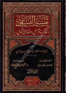 Tefsirun Nesefi El Müsemma Medarikut Tenzil ve Hakiku't Tevil 1-3 / تفسير النسفي المسمى مدارك التنزيل وحقائق التأويل ١-٣