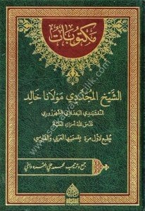 Mektubat Eş Şeyh El Müceddidi Mevlana Halid (Arapça ve Farsça) / (مكتوبات الشيخ المجددي مولانا خالد  (العربي - الفارسي