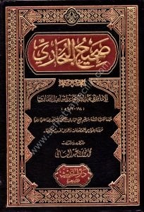 Sahihul Buhari / صحيح البخاري