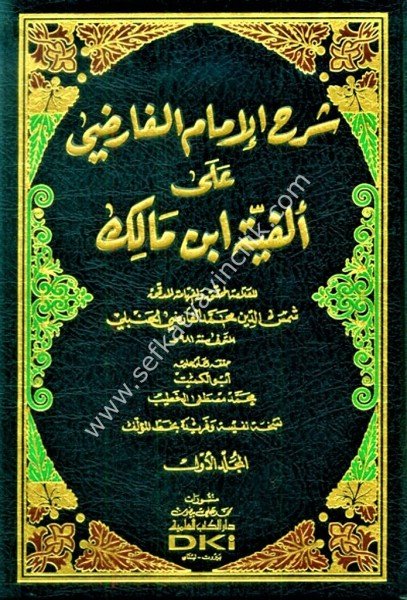 Şerhul İmam El Faridi Ale Elfiyeti İbn Malik 1-4 / شرح الإمام الفارضي على ألفية ابن مالك ١-٤ (شموا - لونان