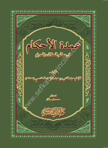 Umdetul Ahkam  / عمدة الأحكام