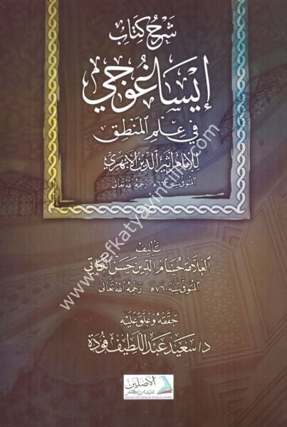 Şerh İsagoci Hüssamkati  Fil Mantık   / شرح ايساغوجي حسام كاتي في علم المنطق