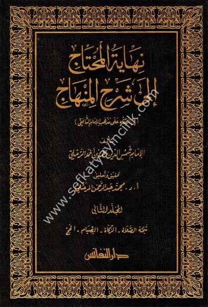 Nihayetul Muhtaç İla Şerhil Minhac 1-5 / نهاية المحتاج إلى شرح المنهاج ١-٥