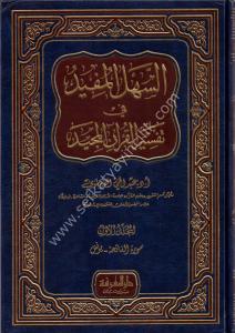 Sehlul Müfid Fi Tefsirul Kuranil Mecid 1-3 / السهل المفيد في تفسير القرآن المجيد 1/3