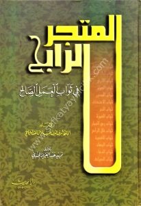 El Metcerur Rabih Fi Sevabil Amelis Salih / المتجر الرابـــح في ثواب العمل الصالح