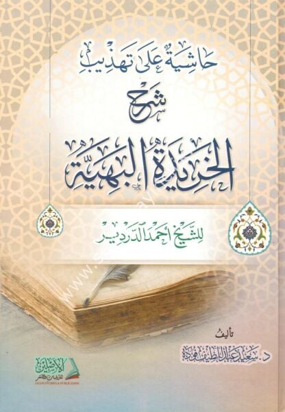 Haşiyetu Ale Tehzib Şerhil Haridetul Behiyye / حاشية على تهذيب شرح الخريدة البهية