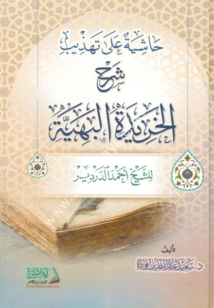 Haşiyetu Ale Tehzib Şerhil Haridetul Behiyye / حاشية على تهذيب شرح الخريدة البهية