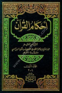 Ahkamul Kuran El Keyeherrasi  / أحكام القرآن ١-٢ الكيا الهراسي