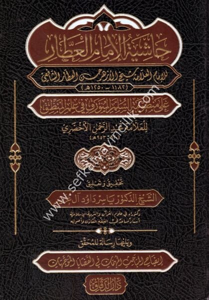Haşiyetul İmamil Attar Ale Manzumatil Süllemil Münevrak Fi İlmil Mantık / حاشية الامام العطار على منظومة السلم المرونق في المنطق