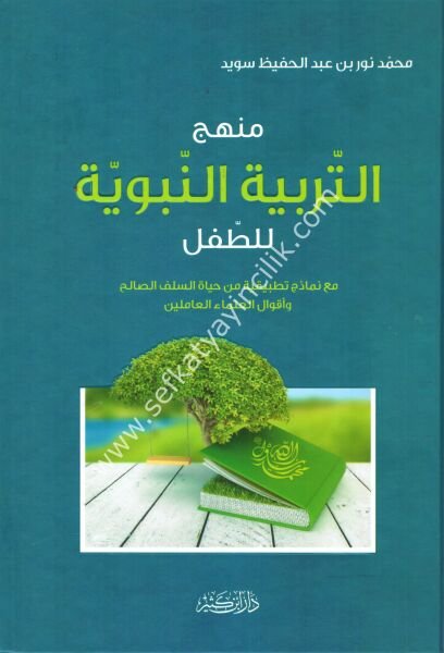Menhecut Terbiyyetin Nebeviyye Lit Tıfıl / منهج التربية النبوية للطفل