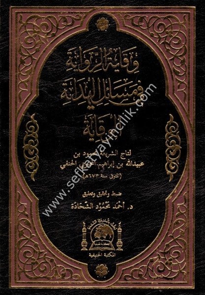 Vikayetur Rivaye Fi Mesailil Hidaye El Vikaye / وقاية الرواية في مسائل الهداية الوقاية