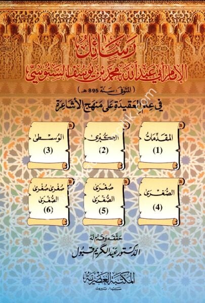 Resailul Senusiyye Fi İlmil Akideti Ale Menhecil Eşaira / رسائل السنوسية في علم العقيدة على منهج الأشاعرة
