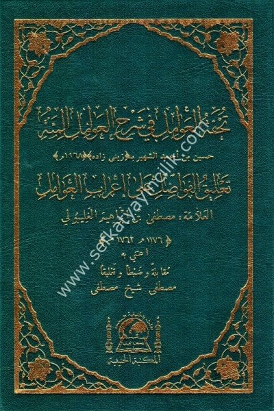 Tuhfetul Avamil Fi Şerhil Avamilil Mie ve Yeliyhi Talikul Fevadil Ale İrabil Avamil Li İbrahim Geliboli / تحفة العوامل في شرح العوامل المئه ويليه تعليق الفواضل على إعراب العوامل لي مصطفئ بن ابراهيم الغليبو لي