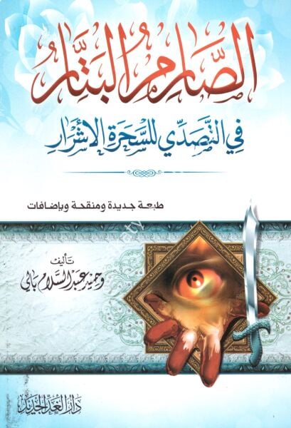 Es Sarimul Bettar Fi Tesaddi Lil Sihretil Eşrar / الصارم البتار في التصدي للسحرة الاشرار