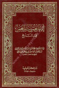 İnbaul Ğumr Bi Enbaul Umr Fi't Tarih 1-5   / إنباء الغمر بأبناء العمر في التاريخ ١-٥
