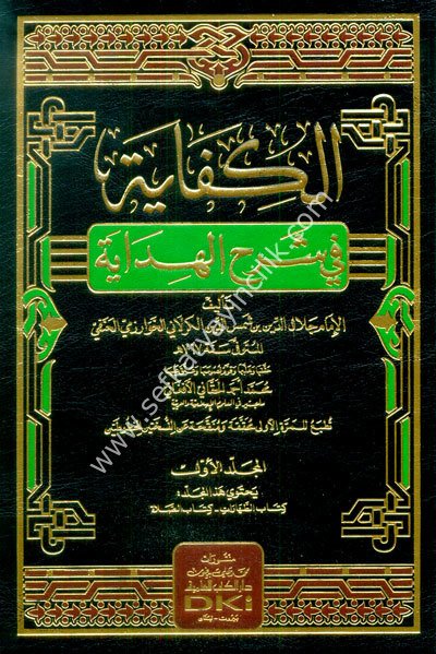 El Kifaye Fi Şerhil Hidaye 1-8 / الكفاية في شرح الهداية ١-٨  شموا - لونان