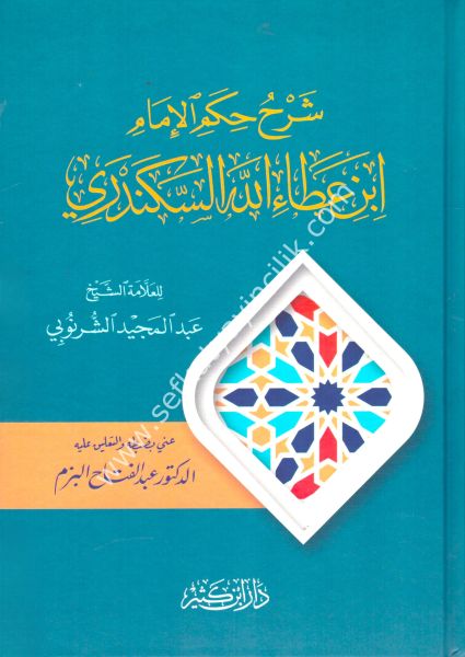 Şerhu Hikemil Ataiyye  / شرح الحكم العطائية - الشرنوبي