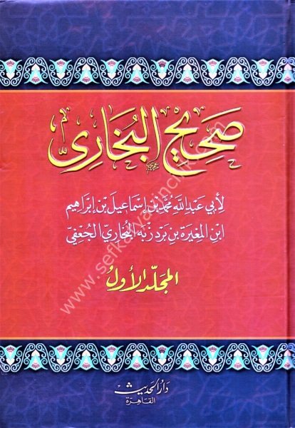 Sahihul Buhari 1-4 / صحيح البخاري ١-٤