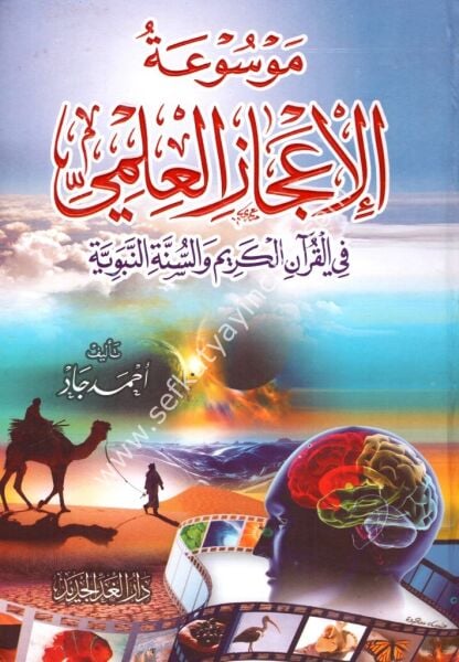 Mevsuatul İcazil İlmi Fil Kuranil Kerim ve Sünnetil Nebeviyye / موسوعة الإعجاز العلمي في القران الكريم والسنة النبوية