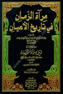 Mir'atuz Zeman Fi Tarihul A'yan ve bi zeylihi (Zeylu Mir'atuz Zeman) 1-22 / مرآة الزمان في تاريخ الأعيان وبذيله (ذيل مرآة الزمان) مع الفهارس ١-٢٢