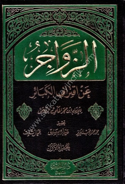 Ez Zevacir Anil İktirafil Kebair 1-2 / الزواجر عن اقتراف الكبائر ١-٢