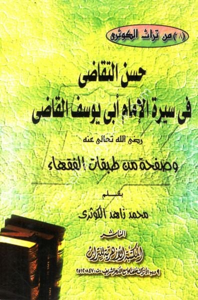 Husnul Tekadi Fi Siretil İmamil Ebi Yusuf El Kadı /حسن التقاضي في سيرة الامام أبي يوسف القاضي