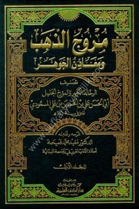 Murucuz Zeheb ve Meadinul Cevher 1-4  / مروج الذهب ومعادن الجوهر١-٤