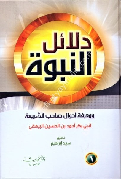 Delailun Nübüvve ve Marifetu Ahvali Sahibul Şeria 1-7  / دلائل النبوة ومعرفة أحوال صاحب الشريعة ١-٧