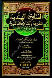 El Fetaval Hindiye El Marufe Bil El Alemkeriyye Fi Mezhebu İmam Azam Ebi Hanifetu En Numan 1-6 / الفتاوى الهندية المعروفة بالفتاوى العالمكيرية في مذهب الإمام الأعظم أبي حنيفة النعمان ١-٦