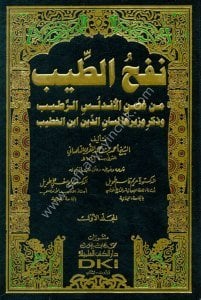 Nefhut Tib Min Ğusnil Endulisi'r Ratib ve zikri Vezireha Lisaneddin İbnül Hatib 1-11 / نفح الطيب من غصن الأندلس الرطيب وذكر وزيرها لسان الدين ابن الخطيب ١-١١ مع الفهارس