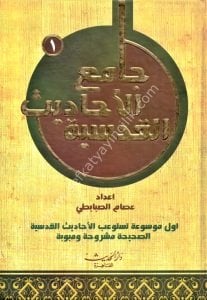 Camiul Ehadisil Kudsiyye 1-3 / جامع الأحاديث القدسية ١-٣
