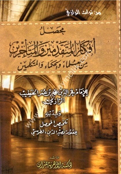 Muhassal Efkarul Mutekaddimine vel Müte'ehhirine minel Ulema vel Hukema vel Mutekellimin / محصل أفكار المتقدمين والمتأخرين من العلماء و الحكماء والمتكلمين