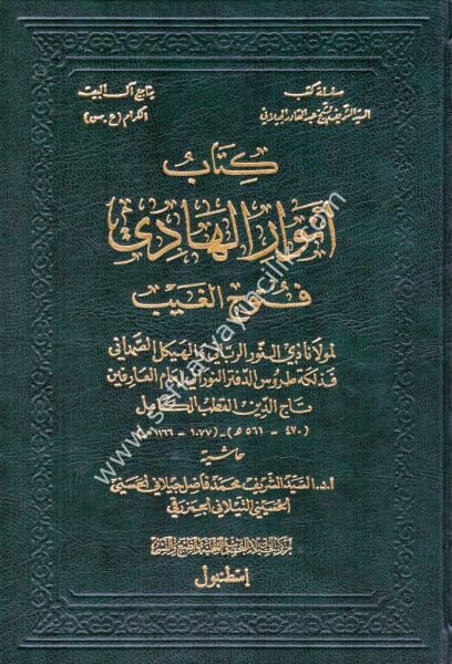 Kitabu Envaril Hadi Futuhul Ğayb / كتاب انوار الهادي فتوح الغيب