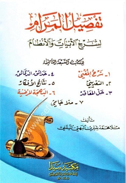 Tafsilul Meram Li Şerhil Ebyati vel Enzam /  تفصيل المرام لشرح الأبيات والأنظام