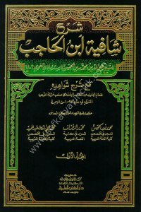 Şerhu Şafiyetu İbnu Hacib ( Şerh ve Şevahidihi) 1-4  / (شرح شافية ابن الحاجب ١-٤ (مع شرح شواهده