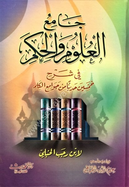 Camiul Ulumi vel Hikem Fi Şerhi Hamsine Hadisen Min Cevami'il Kelim / جامع العلوم والحكم في شرح خمسين حديثا من جوامع الكلم