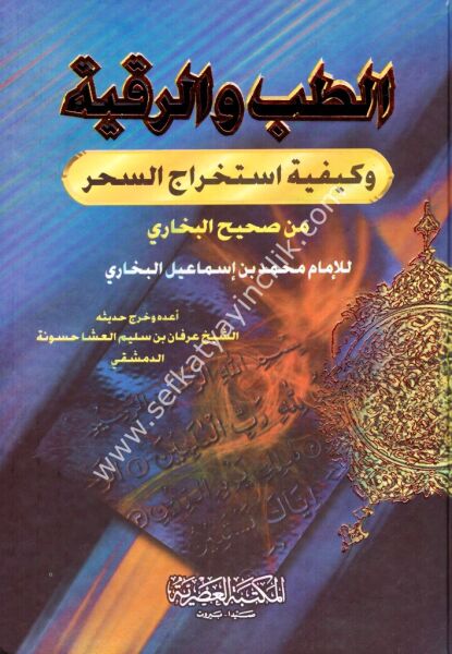 Et Tıb ve Rukye ve Keyfiyyeti İstihracil Sihr Min Sahihil Buhari / الطب و الرقية و كيفية استخراج السحر من صحيح البخاري