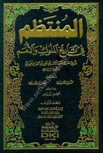 El Muntazam Fi Tarihul Muluki vel Umem 1-17  / المنتظم في تاريخ الملوك والأمم ١-١٧ مع الفهارس