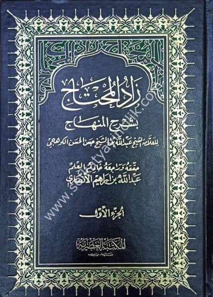 Zadul Muhtaç Bi Şerhil Minhac 1-4 / زاد المحتاج  شرح المنهاج ١-٤