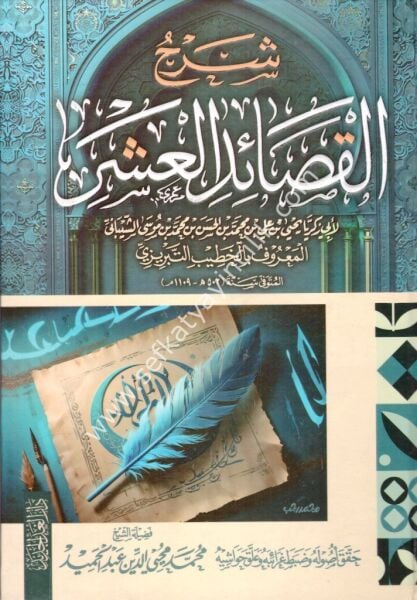 Şerhul Kasaidil Aşere / شرح القصائد العشرة