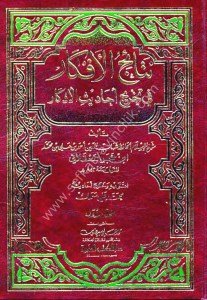Netaicul Efkar Fi Tahric Ehadisul Ezkar 1-2 / نتائج الأفكار في تخريج أحاديث الأذكار ١-٢